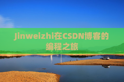 Jinweizhi在CSDN博客的编程之旅